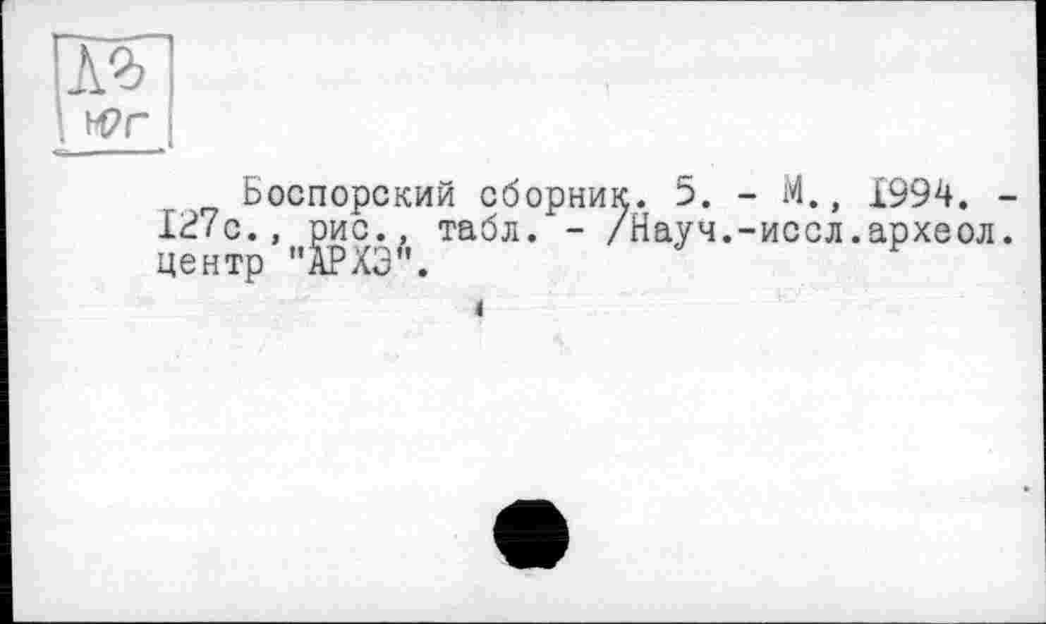 ﻿к/c., рис. центр "АРХЭ
ауч.-иссл.археол
4